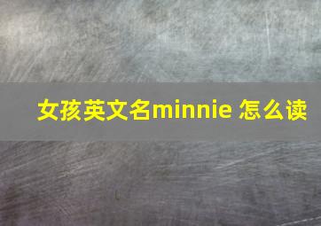 女孩英文名minnie 怎么读